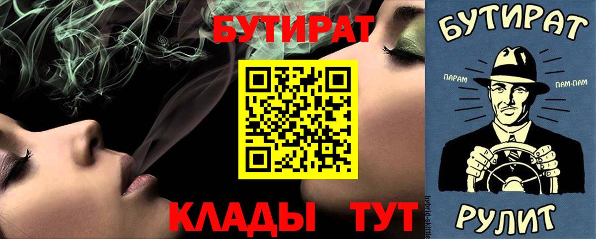 БУТИРАТ Butirat  Бутират  Десногорск  Вход с VPN 