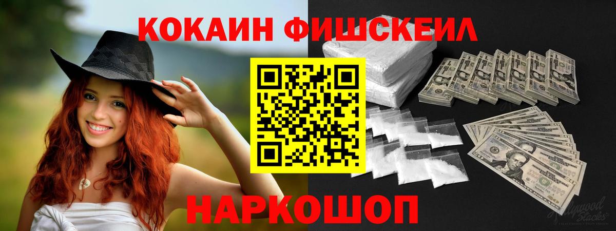 КОКАИН Fish Scale Десногорск